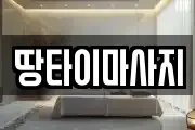 땅타이마사지