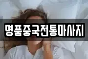 명품중국전통마사지
