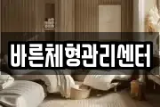 바른체형관리센터