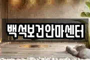 백석보건안마센터