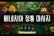 베네치아 정통 마사지