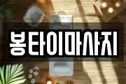 봉타이마사지