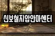 신보철지압안마센터