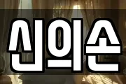 신의손