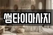 썸타이마사지