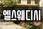 엘스웨디시