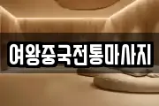 여왕중국전통마사지
