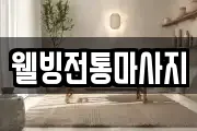 웰빙전통마사지