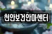 천안보건안마센터