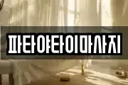 파타야타이마사지