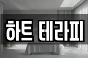 하트 테라피