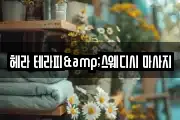 헤라 테라피&스웨디시 마사지