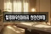 힐링하우스마사지 천안신부점