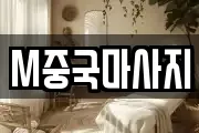 M중국마사지