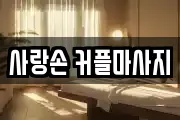 사랑손 커플마사지