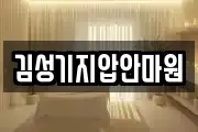 김성기지압안마원