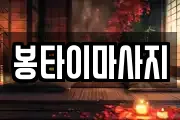 봉타이마사지