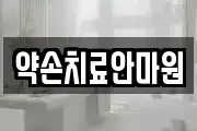 약손치료안마원