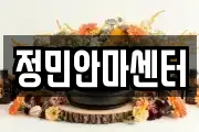 정민안마센터