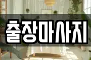 출장마사지