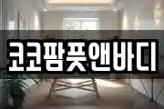 코코팜풋앤바디