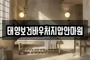 태양보건바우처지압안마원