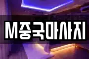 M중국마사지