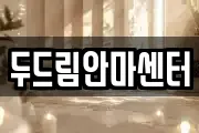 두드림안마센터