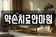 약손치료안마원