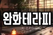 완화테라피