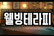 웰빙테라피