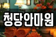 청당안마원