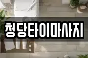 청당타이마사지