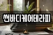 썬바디케어테라피