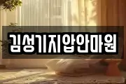 김성기지압안마원