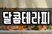달콤테라피
