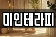 미인테라피