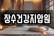 장수건강지압원