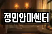 정민안마센터