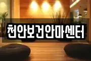 천안보건안마센터