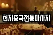 천지중국전통마사지