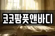 코코팜풋앤바디
