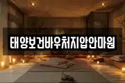 태양보건바우처지압안마원