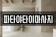 파타야타이마사지