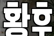 황후