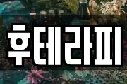 후테라피