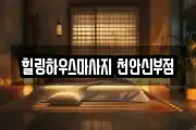 충남 천안시 동남구 성황동 마사지, 지압등 업체정보