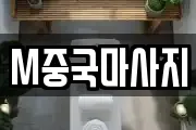 M중국마사지