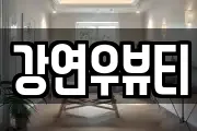 강연우뷰티