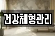 건강체형관리